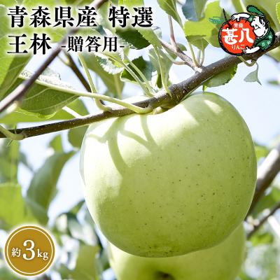 ふるさと納税 平川市 [5〜6月発送]青森県産 特選 甚八りんご 王林 3kg クール便[マルジンサンアップル]