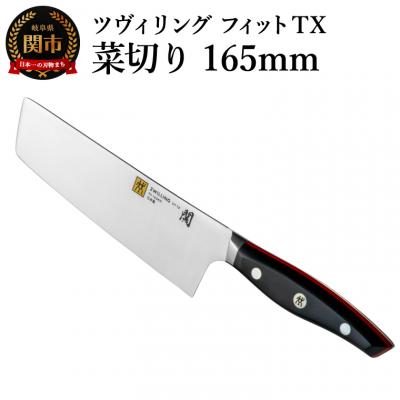 ふるさと納税 関市 ツヴィリング フィット TX 菜切り 165mm : さとふる