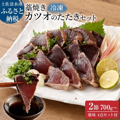 ふるさと納税 土佐清水市 土佐の藁焼き カツオのたたき 冷凍 2節(計約700g〜)タレ・ネギ・にんにく付[R00517]