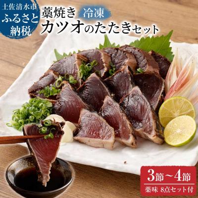 ふるさと納税 土佐清水市 土佐の藁焼き カツオのたたき 冷凍 3〜4節(計1.4kg以上〜)タレネギにんにく付[R00550]