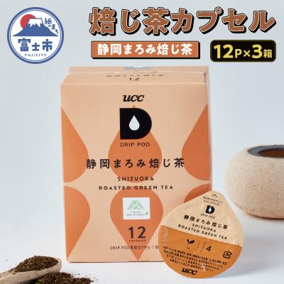 ふるさと納税 富士市 UCC 静岡まろみ焙じ茶 DPRT002 12P×3セット [sf103-010]