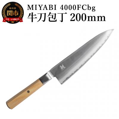 ふるさと納税 関市 MIYABI ミヤビ 4000FCbg 牛刀 200mm