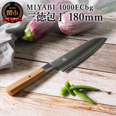 ふるさと納税 関市 MIYABI ミヤビ 4000FCbg 三徳包丁 180mm