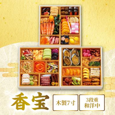 ふるさと納税 新宿区 ハイアット リージェンシー 東京「香宝」3段重 和洋中_0151-002-S07