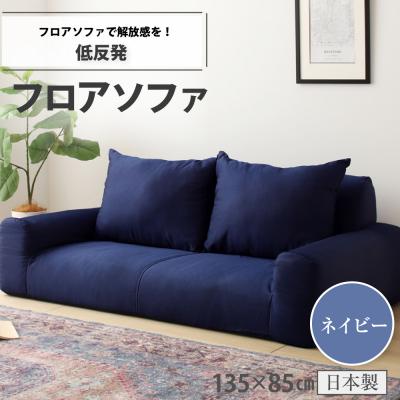 ふるさと納税 みどり市 低反発フロアソファ(ネイビー・デニム生地