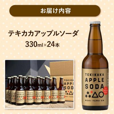 ふるさと納税 弘前市 テキカカアップルソーダ 330ml×24本 もりやま園|24_mye-102401の画像