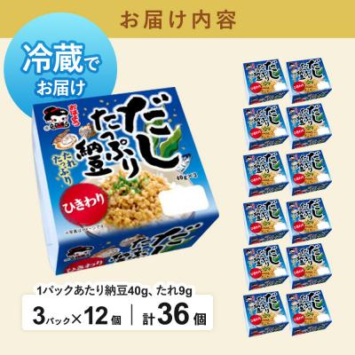 ふるさと納税 美郷町 ヤマダフーズ だしたっぷり 納豆ひきわりミニ3パック×12個(計36個)|01_ymf-133601の画像