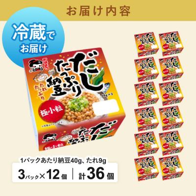 ふるさと納税 美郷町 ヤマダフーズ だしたっぷり 納豆極小粒 ミニ3パック×12個(計36個)|01_ymf-143601の画像