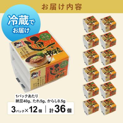 ふるさと納税 美郷町 ヤマダフーズ おはよう納豆通の納豆中粒 ミニ3パック×12個(計36個)|01_ymf-173601の画像