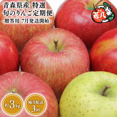 ふるさと納税 平川市 [7月発送開始]隔月配送 定期便3回 特選甚八りんご 3kg[青森県平川市 マルジンサンアップル]