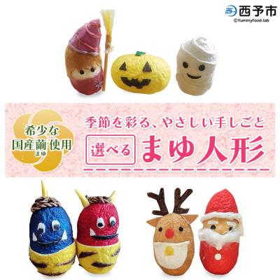 ふるさと納税 西予市 &lt;まゆ人形 1種(節分鬼/ハロウィン/クリスマス/干支/おひなさま/こいのぼり/七夕/せい坊)&gt; 国