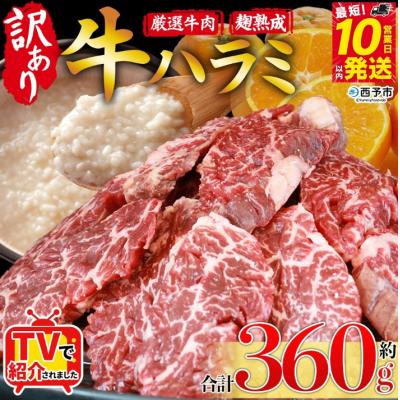 ふるさと納税 西予市 <やわらか味付き 牛ハラミ >360g 麹熟成 こうじ 訳あり 牛肉 肉 はらみ ハラミ