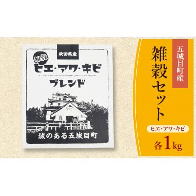 ふるさと納税 五城目町 五城目町産 雑穀セット ヒエ・アワ・キビ 各1kg [No.5880- 