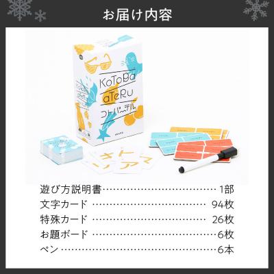 ふるさと納税 札幌市 ボードゲーム『コトバーテル』_hs416-002の画像