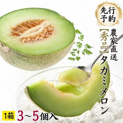 ふるさと納税 八千代町 [先行受付 2026年6月中旬発送] タカミメロン 秀品 1箱 3〜5玉入り [AV008ya]
