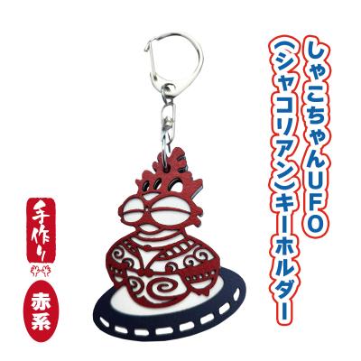 ふるさと納税 つがる市 しゃこちゃんUFOキーホルダー(赤系) [0868]