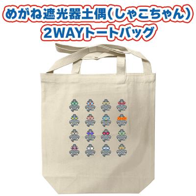 ふるさと納税 つがる市 めがね遮光器土偶2WAYトートバッグ [0877]