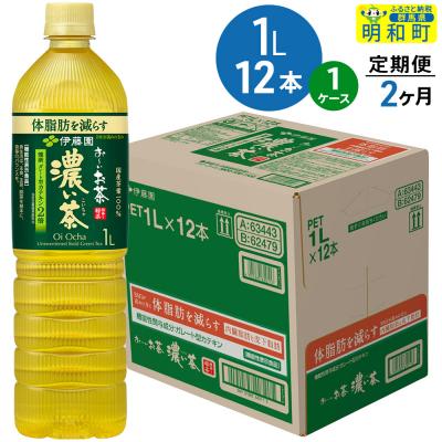 ふるさと納税 明和町 [定期便2ヶ月]お〜いお茶 濃い茶 伊藤園 1L×12本×1ケース|10_itn-341202