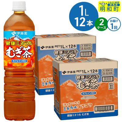 ふるさと納税 明和町 伊藤園 健康ミネラルむぎ茶 1L×12本 2ケース1回のみ|10_itn-352401