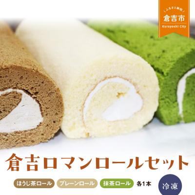 ふるさと納税 倉吉市 倉吉ロマンロールセット ケーキ ロールケーキ スイーツ 抹茶 プレーン 冷凍 贈り物 手土産 贈答品