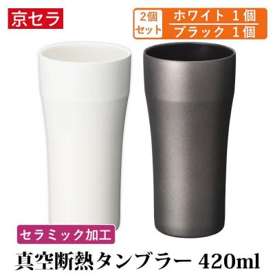 ふるさと納税 薩摩川内市 京セラ 真空断熱 タンブラー 420ml ホワイト