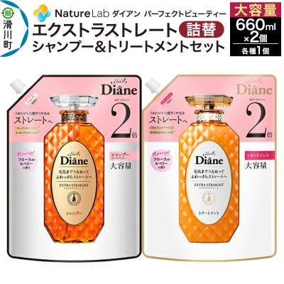 ふるさと納税 滑川町 ダイアン エクストラストレート シャンプー+トリートメント 詰替 大容量|19_ntl-080201