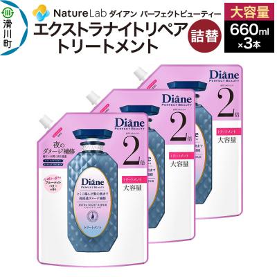 ふるさと納税 滑川町 ダイアン エクストラナイトリペア トリートメント 大容量詰替 3点セット|19_ntl-200301