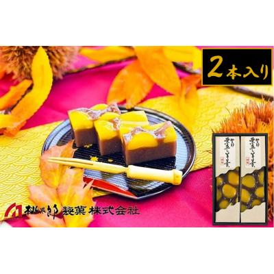 ふるさと納税 各務原市 桃太郎製菓 2本入り栗蒸し羊羹 210g×2本[1096]