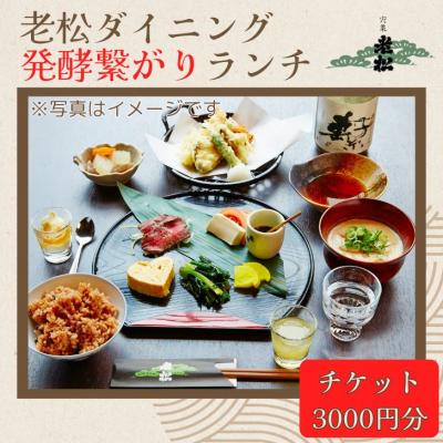 ふるさと納税 宍粟市 日本酒発祥の地「老松ダイニング 発酵つながりランチ チケット3000円分」A13