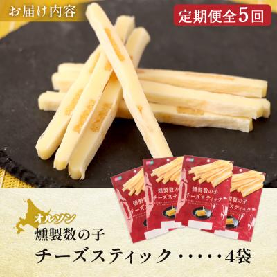 ふるさと納税 恵庭市 【定期便:5回】燻製数の子チーズスティック 4袋【040140】_3