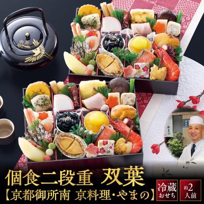 ふるさと納税 京都市 京料理・やまの監修 個食二段重「双葉」約2人前|京都御所南 老舗 本格おせち 人気