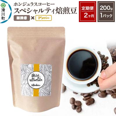 ふるさと納税 滑川町 [定期便2ヶ月]コーヒー 焙煎豆 200g×1 細挽き アンバー|19_pun-010102aa