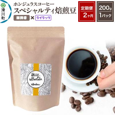 ふるさと納税 滑川町 [定期便2ヶ月]コーヒー 焙煎豆 200g×1 細挽き ライラック|19_pun-010102af