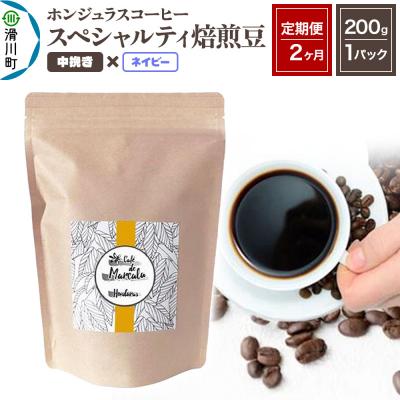 ふるさと納税 滑川町 [定期便2ヶ月]コーヒー 焙煎豆 200g×1 中挽き ネイビー|19_pun-010102be