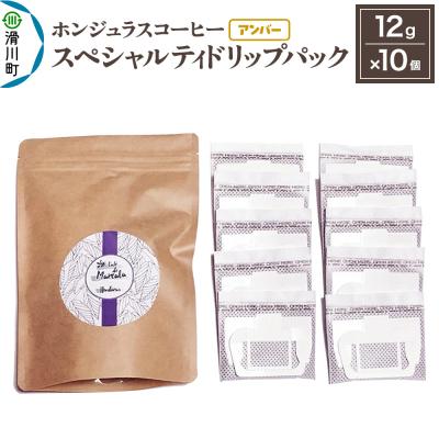 ふるさと納税 滑川町 ホンジュラスコーヒー ドリップパック 12g×10個[アンバー]|19_pun-021001a