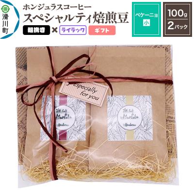 ふるさと納税 滑川町 ホンジュラスコーヒー ギフト[ペケーニョ]焙煎豆 粗挽きライラック|19_pun-040201cf
