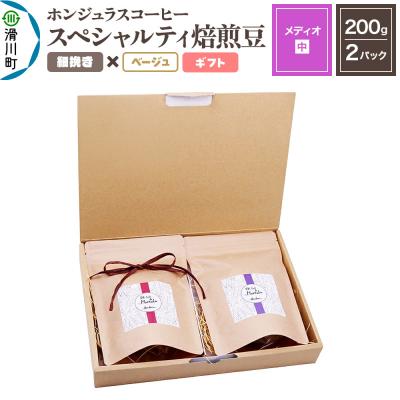 ふるさと納税 滑川町 ホンジュラスコーヒー ギフト[メディオ]焙煎豆 細挽きベージュ|19_pun-050201ad