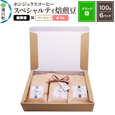 ふるさと納税 滑川町 ホンジュラスコーヒー ギフト[グランデ]焙煎豆 粗挽きベージュ|19_pun-060601cd
