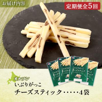 ふるさと納税 恵庭市 【定期便:5回】いぶりがっこチーズスティック 4袋【040166】_3