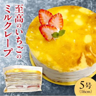 ふるさと納税 札幌市 至高のいちごのミルクレープ5号_hs423-002