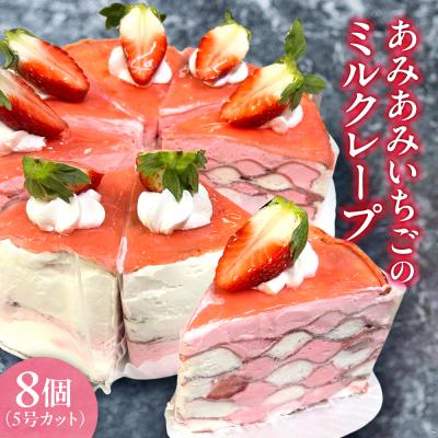 ふるさと納税 札幌市 あみあみいちごのミルクレープ5号(カット)_hs423-003