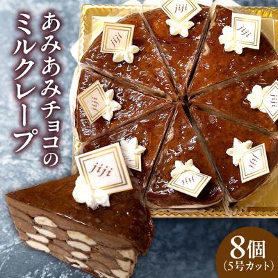 ふるさと納税 札幌市 あみあみチョコのミルクレープ5号(カット)_hs423-004