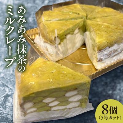 ふるさと納税 札幌市 あみあみ抹茶のミルクレープ(カット)_hs423-005