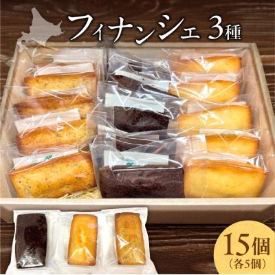 ふるさと納税 札幌市 フィナンシェ3種(15個入り)_hs423-006