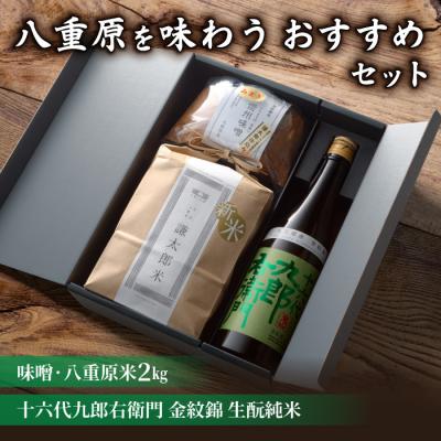 ふるさと納税 東御市 [ギフト限定]八重原を味わう、おすすめセット 十六代九郎右衛門金紋錦生もと純米・味噌・八重原米2kg