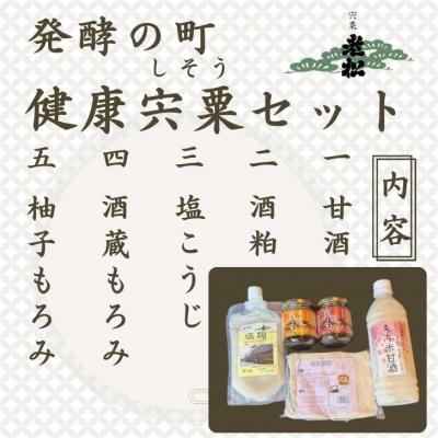ふるさと納税 宍粟市 日本酒発祥の地 「発酵の町 健康宍粟セット」A14