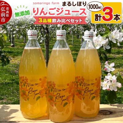 ふるさと納税 弘前市 somaringo farmりんごジュース 3品種 1000ml 各1本|24_srf-040301