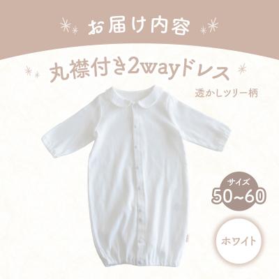 ふるさと納税 高千穂町 丸襟付き2wayドレス 透かしツリー柄 綿100%(ホワイト)_3