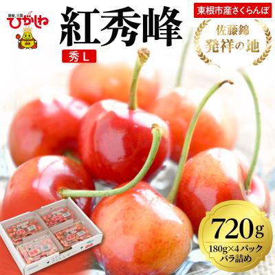 ふるさと納税 東根市 2026年 東根産さくらんぼ「紅秀峰」720g (180g×4パック) 秀品 Lサイズ