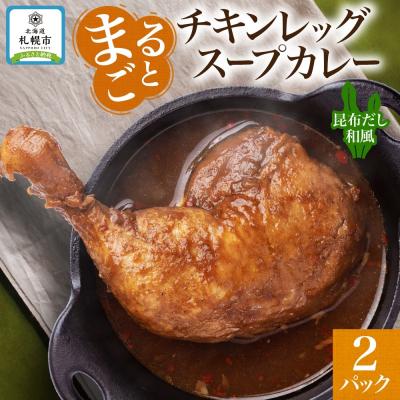 ふるさと納税 札幌市 まるごとチキンレッグスープカレー昆布 2パック_hs300-003